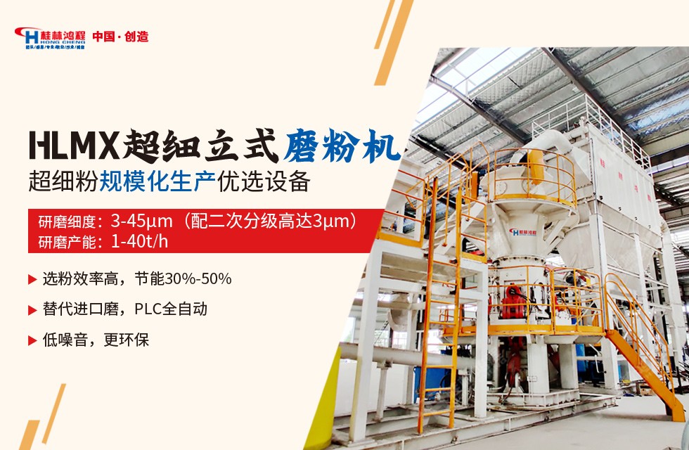 礦石如何實現(xiàn)超細磨之解決方案1:用HLMX超細立磨 礦石出粉325-4500目以上