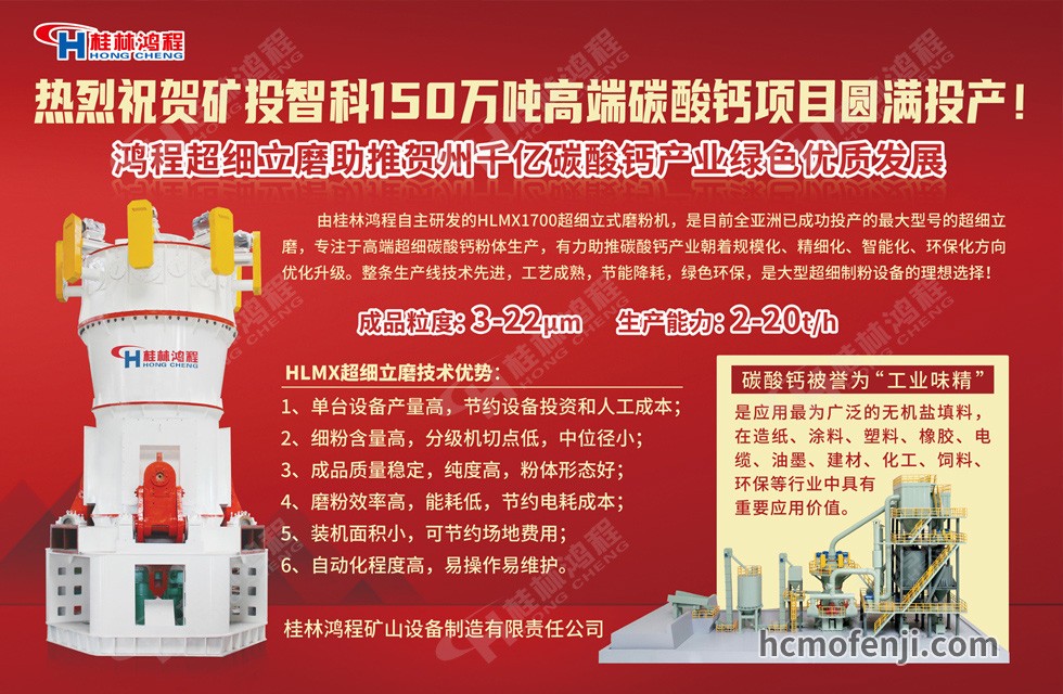 桂林鴻程實(shí)力助陣賀州礦投智科150萬(wàn)噸高端碳酸鈣項(xiàng)目圓滿投產(chǎn)！