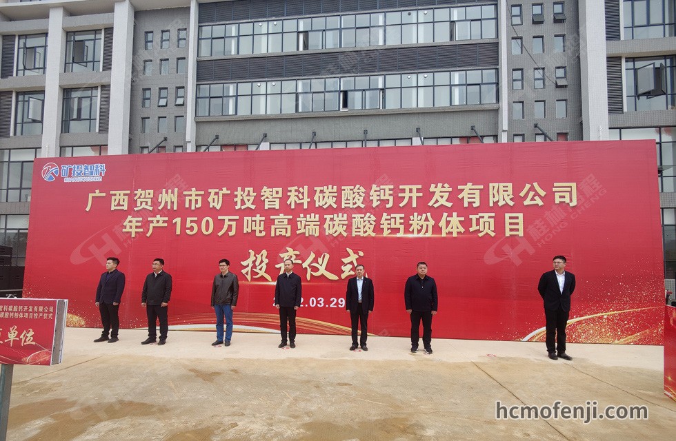 桂林鴻程實(shí)力助陣賀州礦投智科150萬(wàn)噸高端碳酸鈣項(xiàng)目圓滿投產(chǎn)！