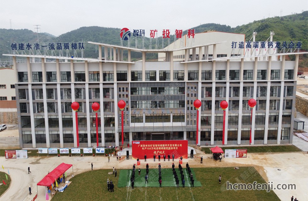 賀州礦投智科年產(chǎn)150萬(wàn)噸高端碳酸鈣粉體項(xiàng)目竣工投產(chǎn)，賀州市委常委、副市長(zhǎng)劉洪軍、市人民政府副秘書(shū)長(zhǎng)馬鵬翔、市國(guó)資委主任張建斌、礦投集團(tuán)董事長(zhǎng)朱義芳等領(lǐng)導(dǎo)嘉賓出席本次活動(dòng)