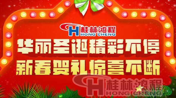 歡慶元旦 桂林鴻程磨粉機(jī)廠 歡慶元旦 桂林鴻程磨粉機(jī)廠