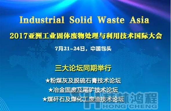 2017國際冶金固廢及尾礦處理與利用技術(shù)論壇，國際煤矸石及煤化工廢渣技術(shù)論壇
