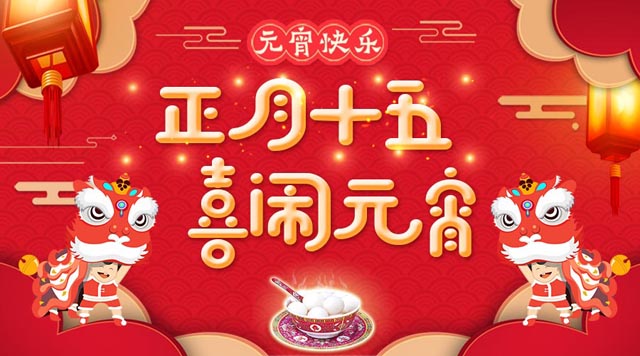 桂林鴻程祝大家：元宵快樂(lè)！