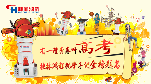 立磨廠家桂林鴻程祝福高考學(xué)子們：金榜題名！