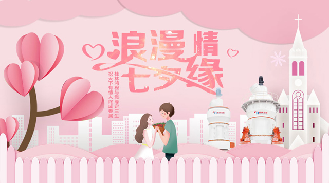 桂林鴻程祝福天下有情人幸福安康，長(zhǎng)長(zhǎng)久久！