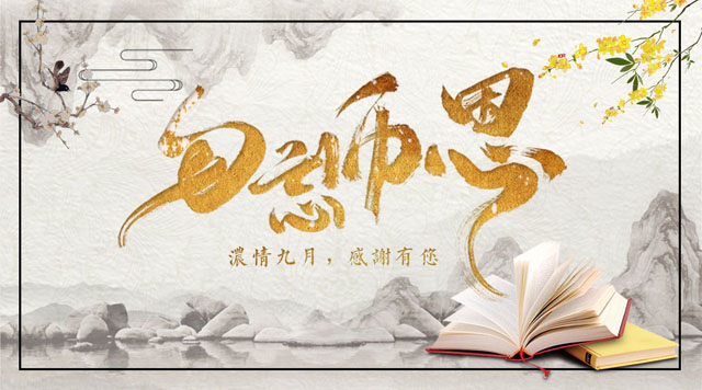 桂林鴻程敬獻(xiàn)教師節(jié)，感謝師恩！