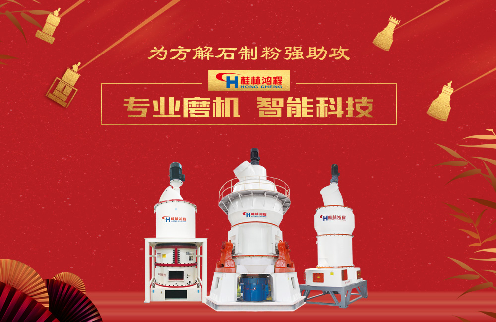 桂林鴻程磨粉機為方解石制粉增添新動力！