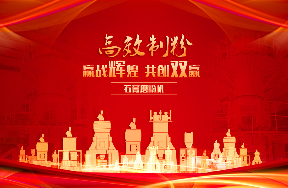 桂林鴻程石膏立式磨粉機(jī)，專業(yè)制粉，贏戰(zhàn)輝煌！
