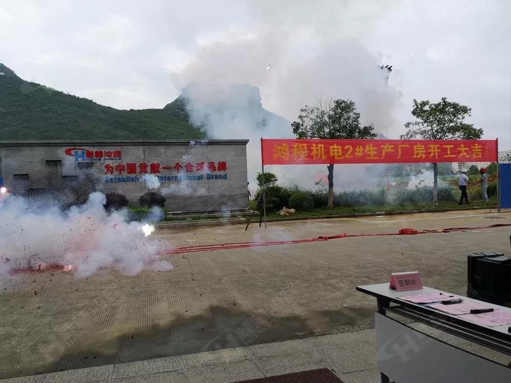 桂林鴻程機電設(shè)備有限公司廠區(qū)2#生產(chǎn)廠房開工大吉！