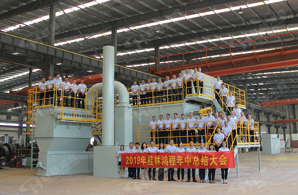 祝賀桂林鴻程2019年中銷售總結(jié)會(huì)圓滿成功，生命不息，奮斗不止！