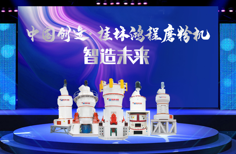 桂林鴻程磨粉機(jī)｜中國創(chuàng)造，智造未來！
