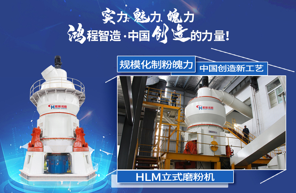 鴻程磨粉機(jī)，行業(yè)典范，這是中國(guó)創(chuàng)造的力量！