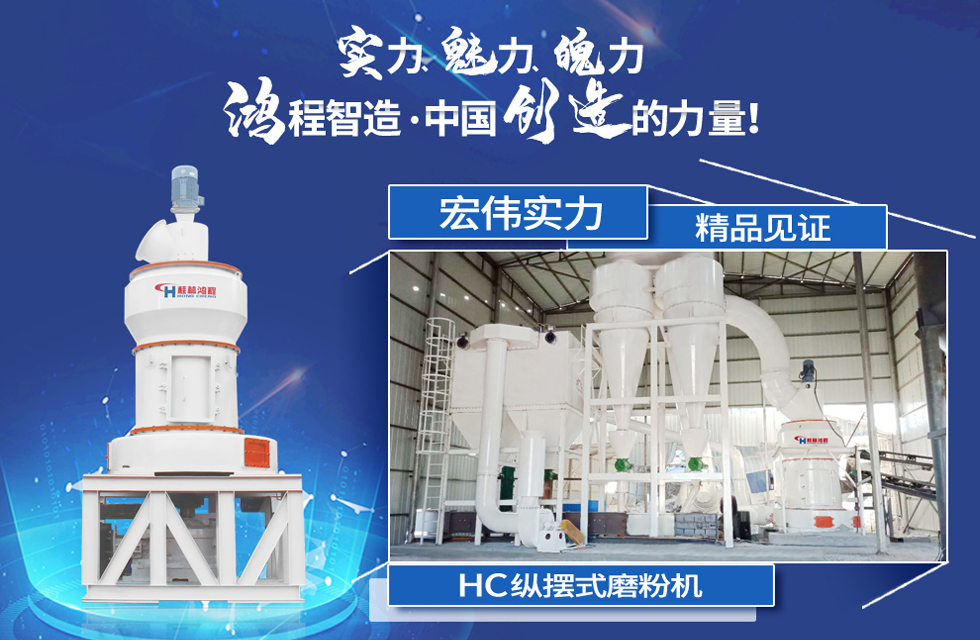 鴻程磨粉機(jī)，行業(yè)典范，這是中國(guó)創(chuàng)造的力量！