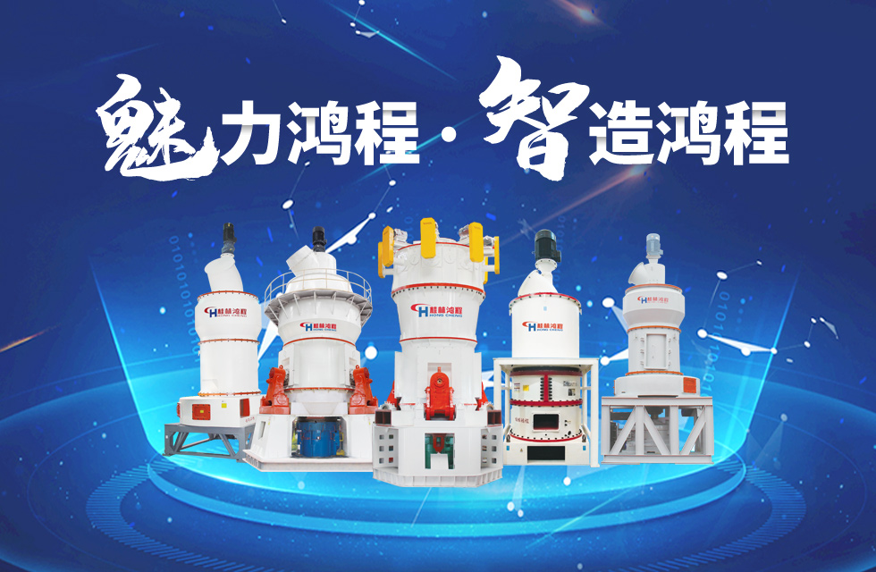 鴻程磨粉機(jī)締造中國(guó)創(chuàng)造行業(yè)典范力量！