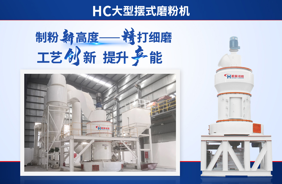 桂林鴻程雷蒙磨粉機：磨粉重器，助攻創(chuàng)收！