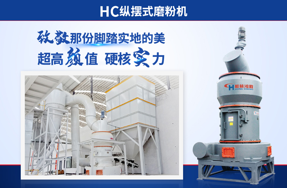 桂林鴻程雷蒙磨粉機：磨粉重器，助攻創(chuàng)收！