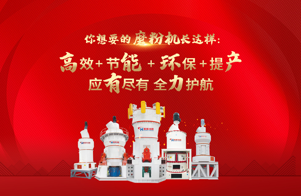 桂林鴻程磨粉機(jī)，以實(shí)力智造新未來！