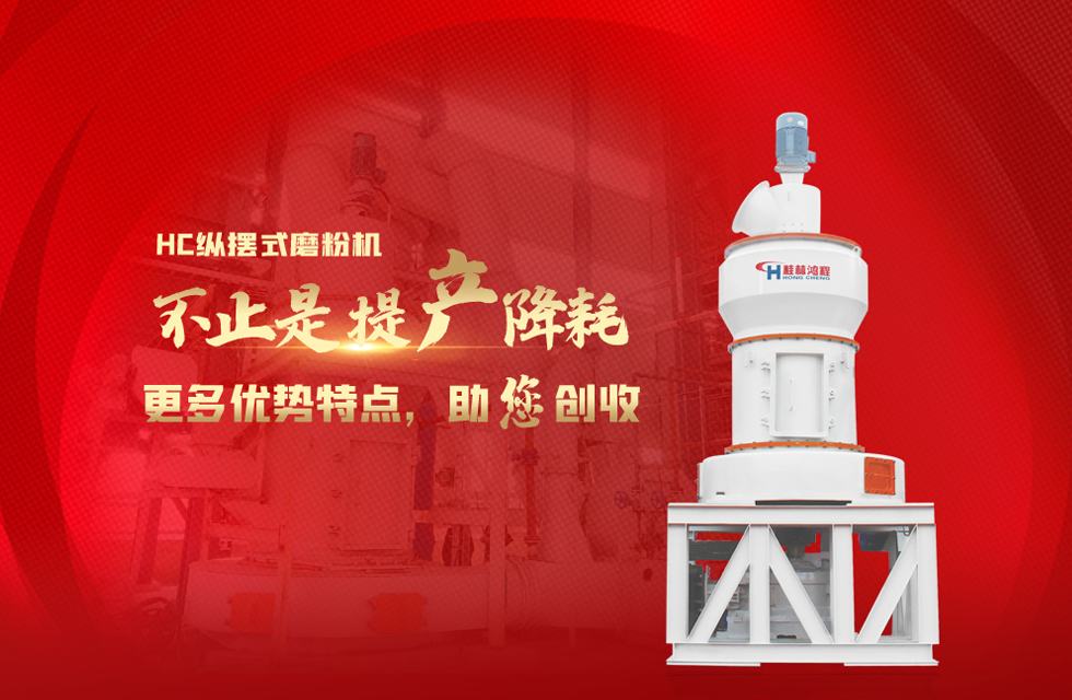 桂林鴻程磨粉機(jī)，以實(shí)力智造新未來！