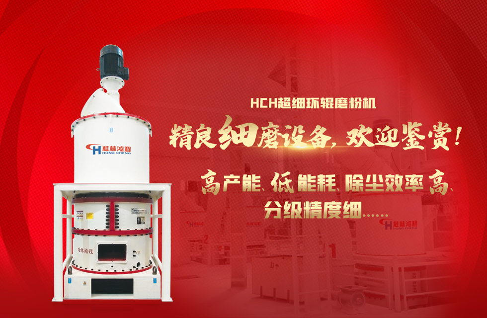 桂林鴻程磨粉機(jī)，以實(shí)力智造新未來！