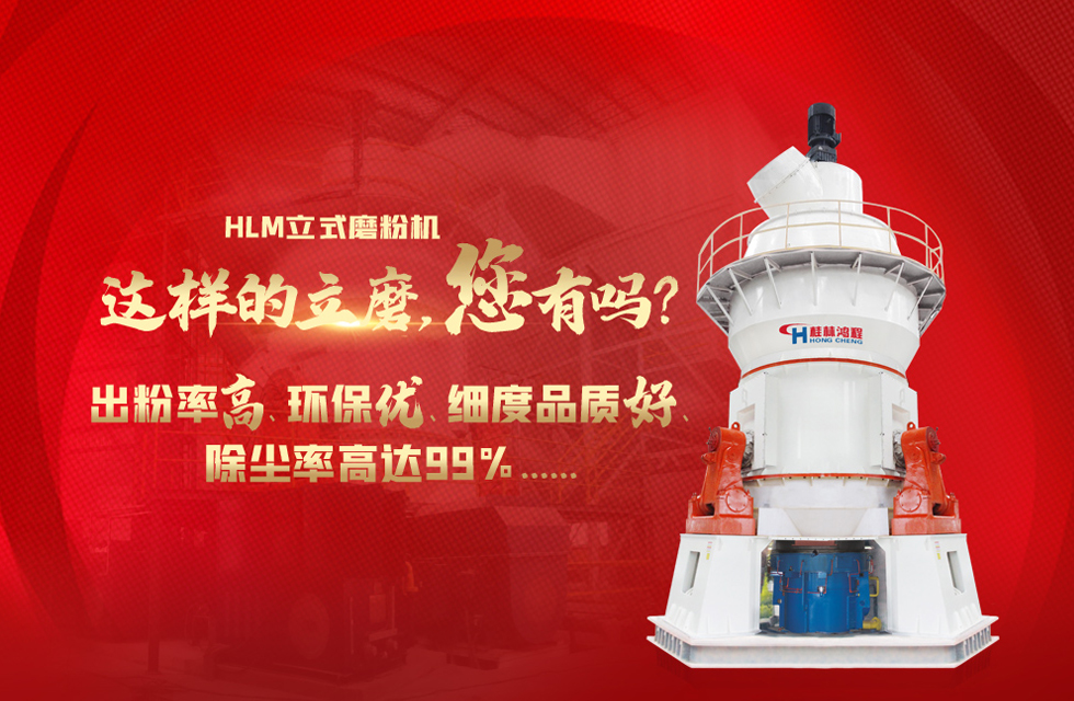 桂林鴻程磨粉機(jī)，以實(shí)力智造新未來！