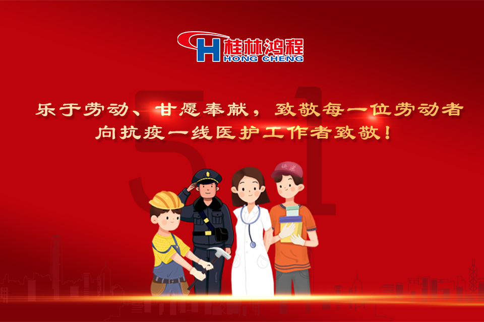 五?一頌｜桂林鴻程致敬勞動者，致敬新時代下的英雄們！