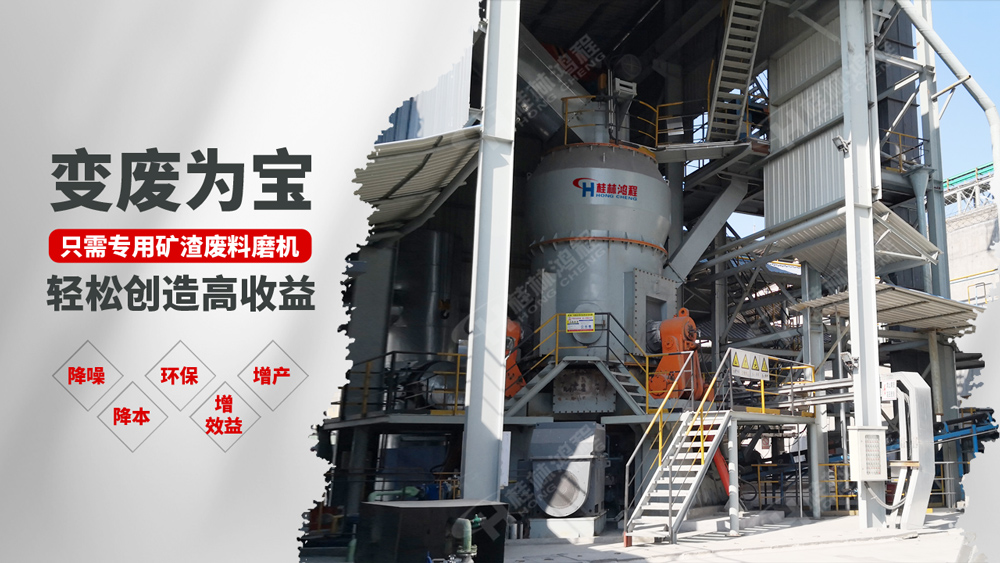 鴻程工業(yè)固廢變廢為寶立磨鋼渣微粉項(xiàng)目利潤回報更高