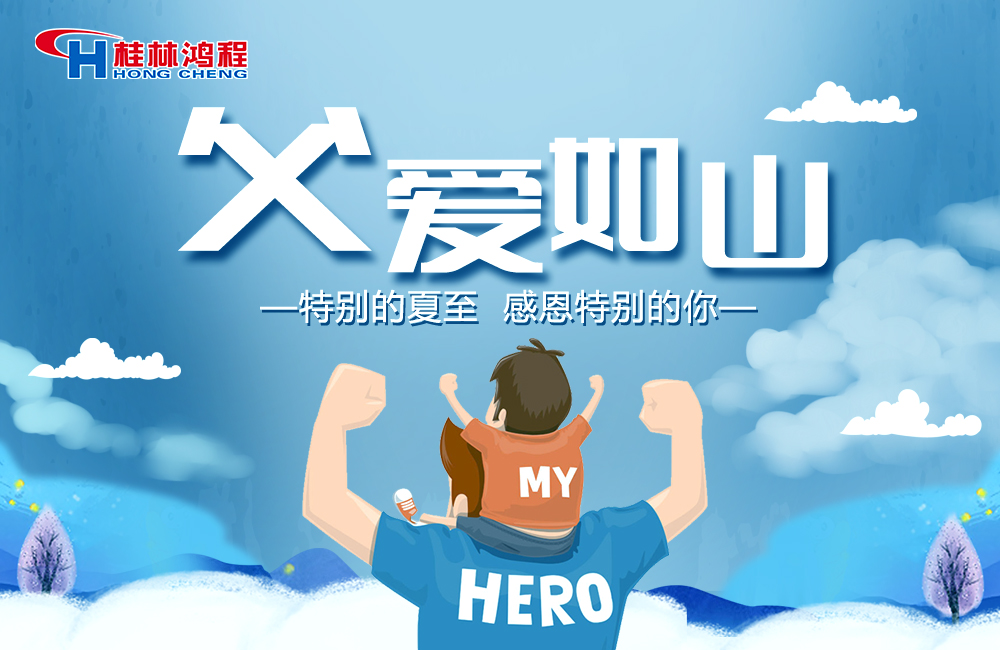 感念恩情，致敬父愛，桂林鴻程與您一起敬獻父親節(jié)！