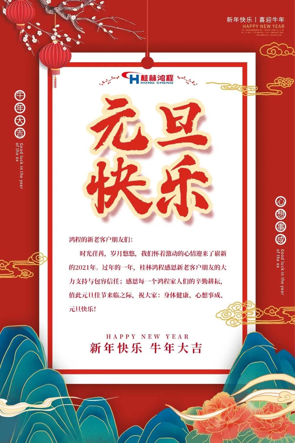 喜迎牛年元旦桂林鴻程機(jī)械廠(chǎng)恭祝大家2021元旦快樂(lè)！