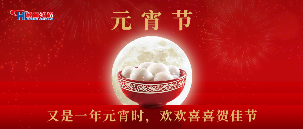 又是一年元宵時，桂林鴻程祝大家：幸福安康，元宵快樂！