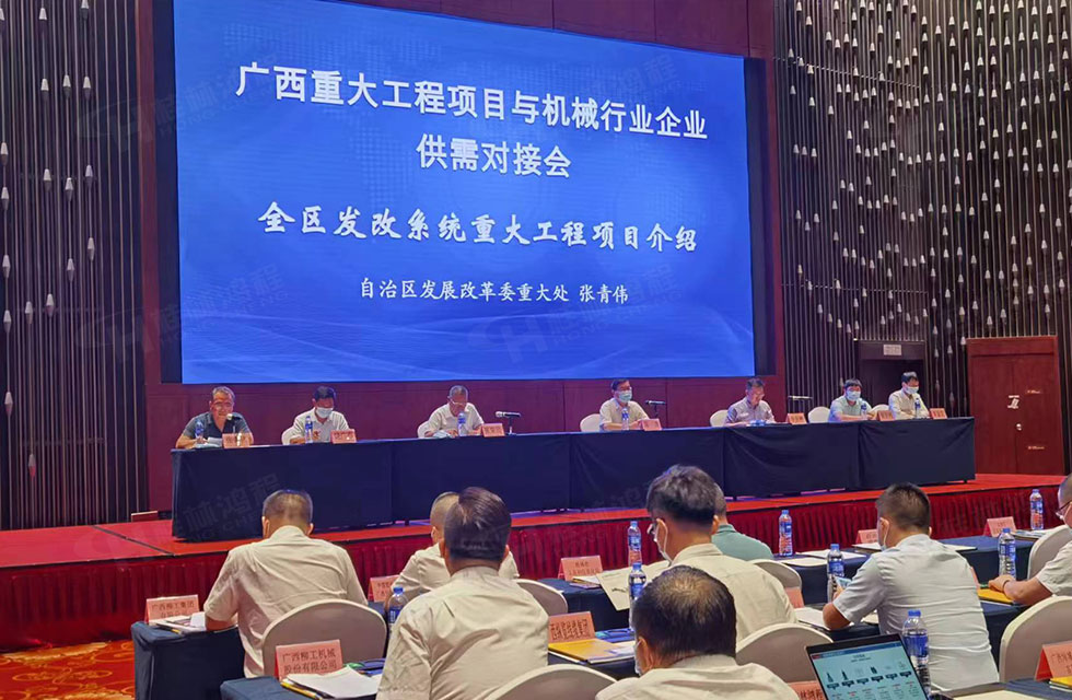 榮譽之約，同創(chuàng)未來！桂林鴻程應邀出席廣西重大工程項目與機械行業(yè)企業(yè)供需對接會