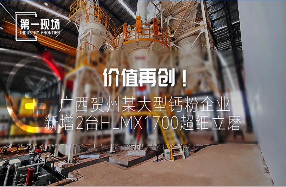 第一現(xiàn)場|價值再創(chuàng)！廣西賀州某大型鈣粉企業(yè)新增2臺HLMX1700超細立磨